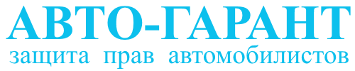 АВТО-ГАРАНТ АВТО-ГАРАНТ